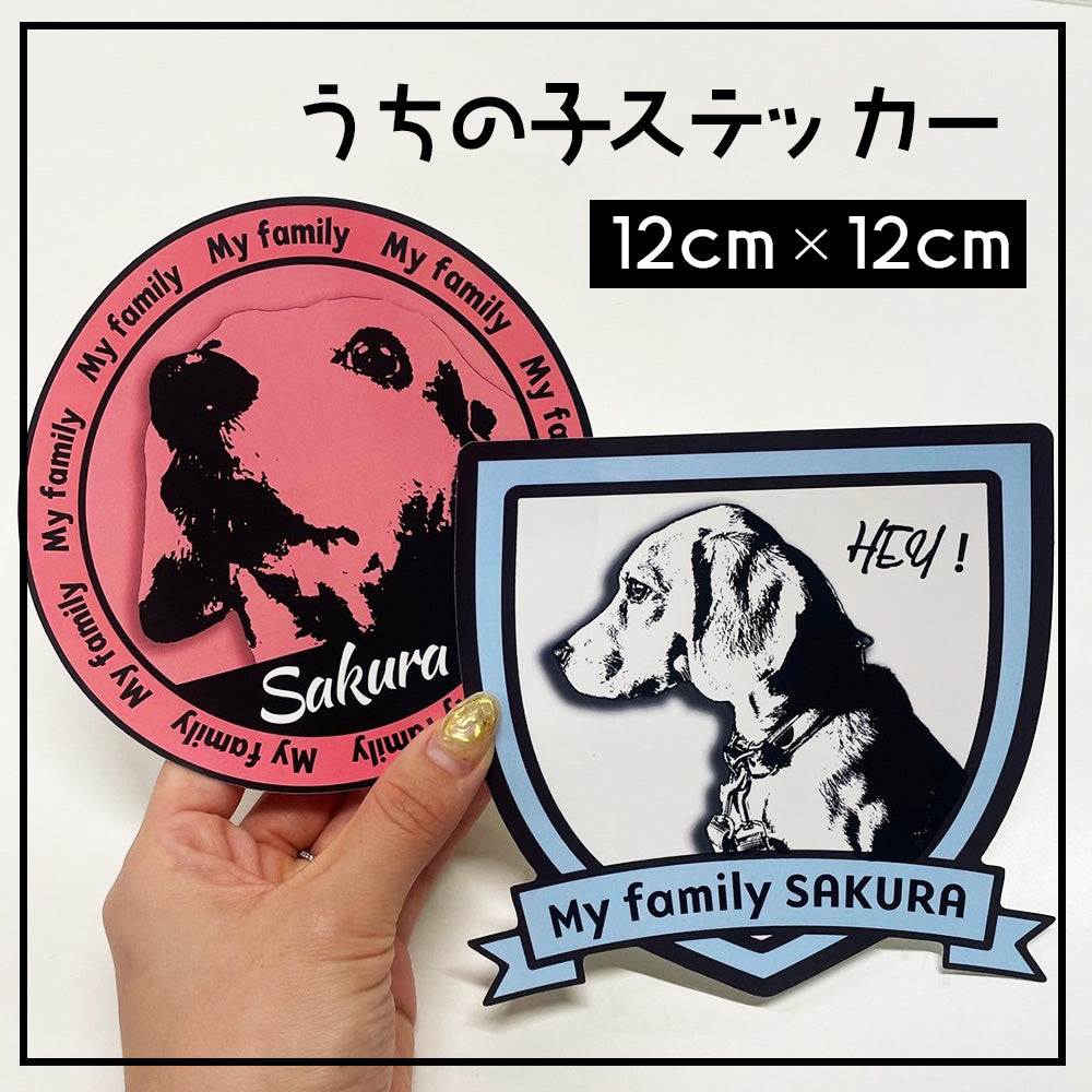 うちの子 車用ステッカー12cm【屋外+耐光+耐水+オリジナル+写真】