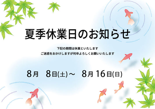 2026年 夏季休暇のお知らせ