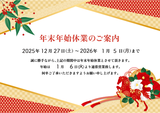 年末年始営業についてのお知らせ